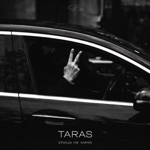 TARAS - Улица не кино
