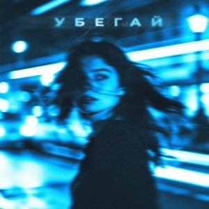 КИССКОЛД - Убегай