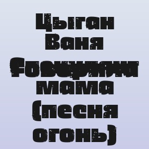 Цыган Ваня Спекулянт - Говорила мама (песня огонь)