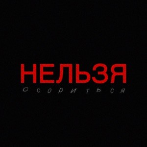 Авери, Daniel Shake, МЫ - Нельзя ссориться