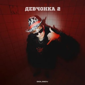 DOLINOV - Девчонка 2