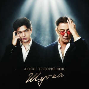 Akmal', Григорий Лепс - Шутка (Полная Версия)