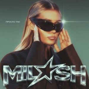 MILASH - Просто так (Полная Версия)