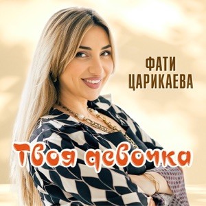Фати Царикаева - Твоя девочка