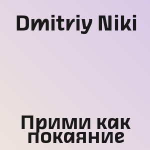 Dmitriy Niki - Прими как покаяние