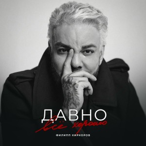 Филипп Киркоров - Давно всё хорошо
