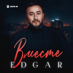 EDGAR - Вместе