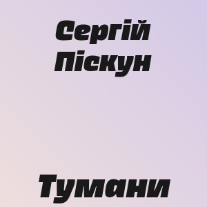 Сергій Піскун - Тумани