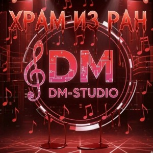 DM-STUDIO - Хочешь драму?