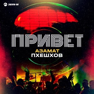 Азамат Пхешхов - Привет