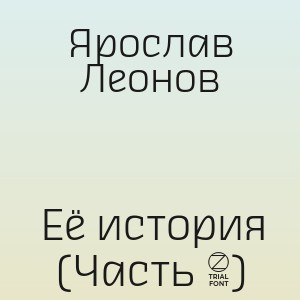 Ярослав Леонов - Её история (Часть 2)