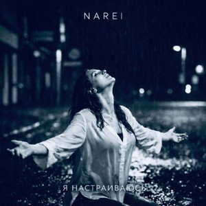 NAREI - Я настраиваюсь