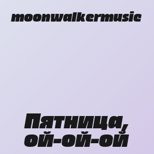 moonwalkermusic - Пятница, ой-ой-ой