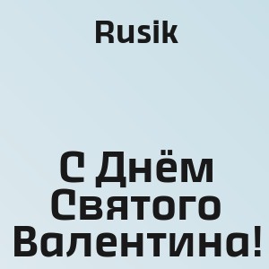 Rusik - С Днём Святого Валентина!
