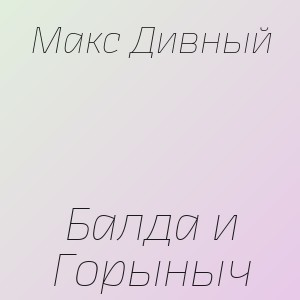 Макс Дивный - Балда и Горыныч