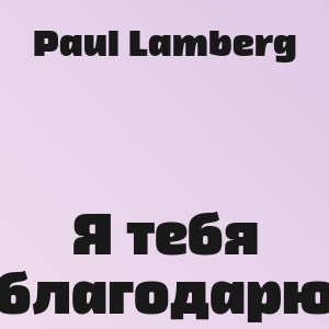 Paul Lamberg - Я тебя благодарю