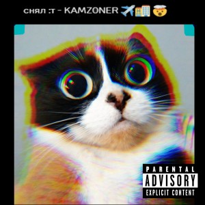 KAMZ0NER - снял :т (bassboosted)
