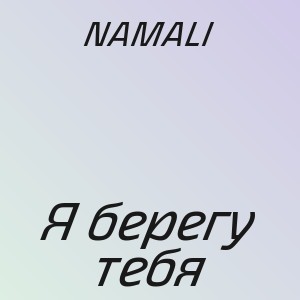 NAMALI - Я берегу тебя