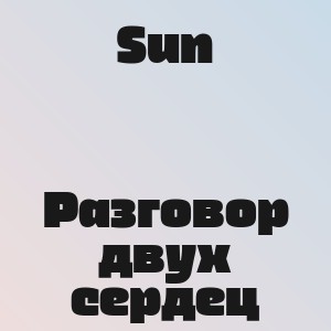 Sun - Разговор двух сердец