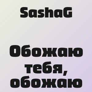 SashaG - Обожаю тебя, обожаю