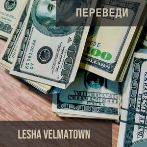 LESHA VELMATOWN - Переведи