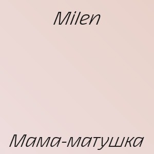 Milen - Мама-матушка