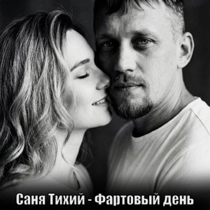 Саня Тихий - Фартовый день