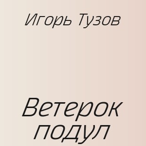 Игорь Тузов - Ветерок подул