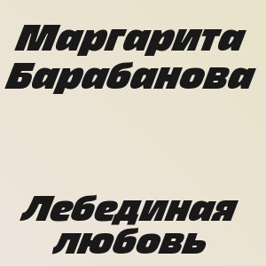 Маргарита Барабанова - Лебединая любовь