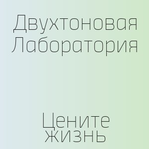 Двухтоновая Лаборатория - Цените жизнь