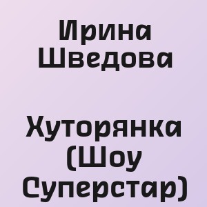 Ирина Шведова - Хуторянка (Шоу Суперстар)
