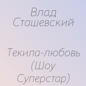 Влад Сташевский - Текила-любовь (Шоу Суперстар)
