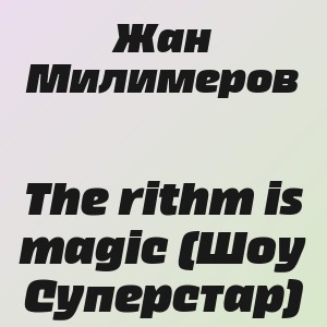 Жан Милимеров - The rithm is magic (Шоу Суперстар)