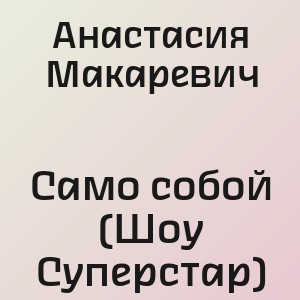 Анастасия Макаревич - Само собой (Шоу Суперстар)