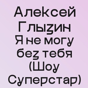 Алексей Глызин - Я не могу без тебя (Шоу Суперстар)