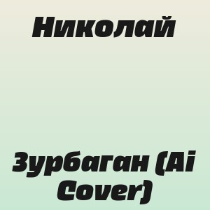 Николай - Зурбаган (Ai Cover)