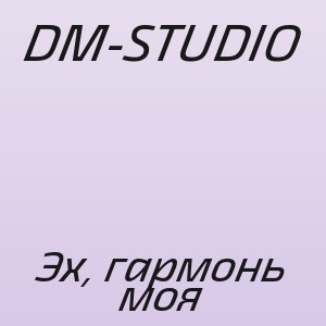 DM-STUDIO - Эх, гармонь моя