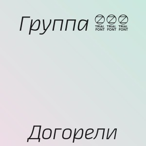 Группа 888 - Догорели