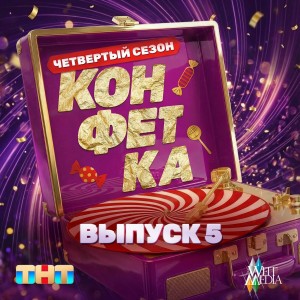 Тимур Родригез, Екатерина Кабак - Послушай, девчонка (Шоу Конфетка)