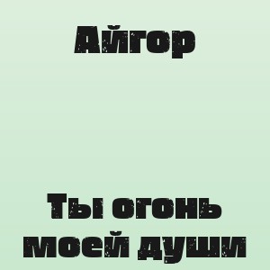 Айгор  - Ты огонь моей души