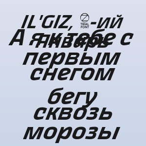 IL'GIZ, 3-ий Январь - А я к тебе с первым снегом бегу сквозь морозы