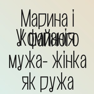 Марина і компанія - У файного мужа- жінка як ружа