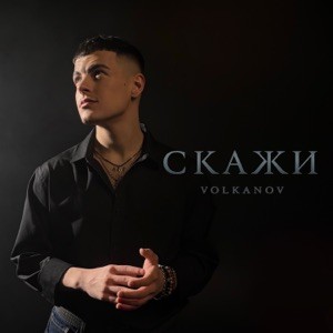 Volkanov - Скажи