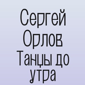 Сергей Орлов - Танцы до утра