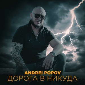 Andrei Popov - Если выжил значит встанешь