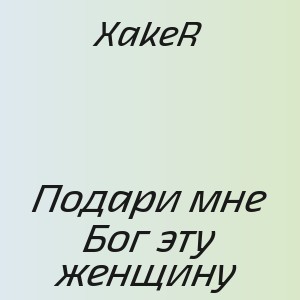 XakeR - Подари мне Бог эту женщину