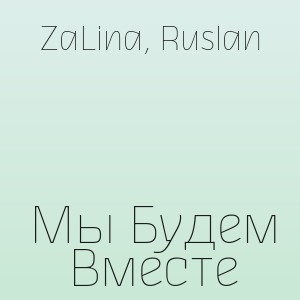 ZaLina, Ruslan - Мы Будем Вместе