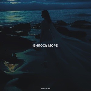 Златенция - Билось море