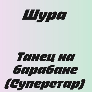 Шура - Танец на барабане (Суперстар)