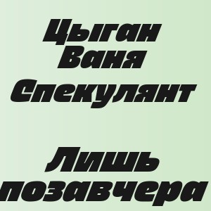 Цыган Ваня Спекулянт - Лишь позавчера